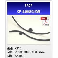 KHK齿轮FRCP/CP金属柔性齿条
